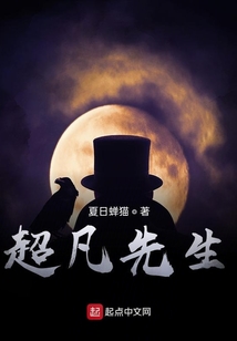 超凡先生