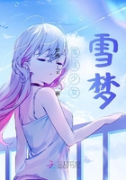 魔法少女雪梦在线阅读
