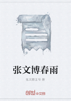 张文博春雨在线阅读