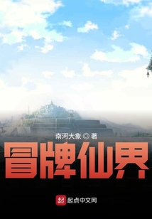 冒牌仙界