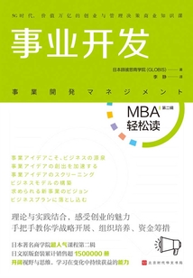 事業開發（MBA輕松讀）