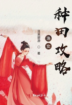 渔女种田攻略在线阅读