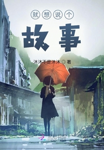 就想說(shuō)個(gè)故事
