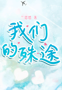 我們的殊途