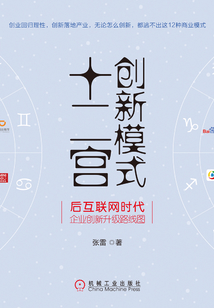 創新模式十二宮：后互聯網時代企業創新升級路線圖