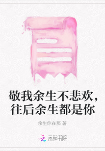 敬我余生不悲歡，往后余生都是你