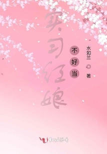 實習紅娘不好當