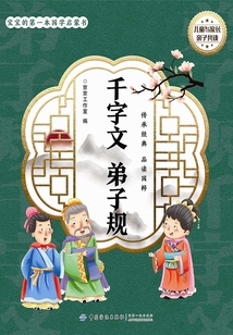 寶寶的第一本國(guó)學(xué)啟蒙書:千字文 弟子規(guī)