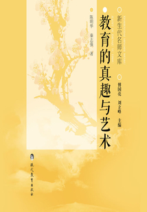 教育的真趣與藝