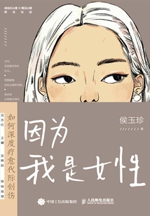 因為我是女性：如何深度療愈代際創(chuàng)傷