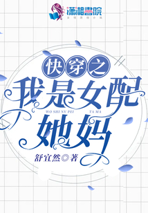 快穿之我是女配她媽