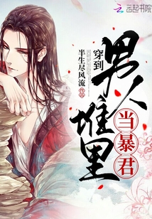 穿到男人堆里當(dāng)暴君