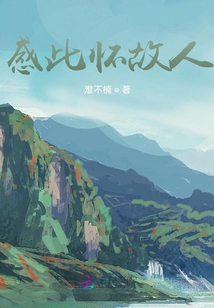 感此懷故人