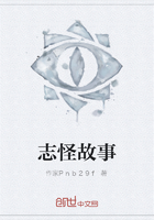志怪故事