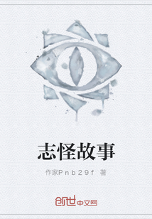 志怪故事