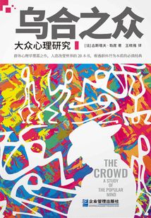 烏合之眾：大眾心理研究
