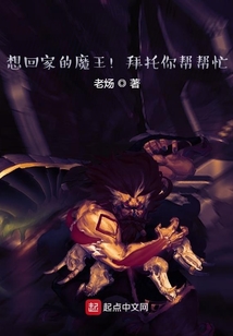 想回家的魔王！拜托你幫幫忙！