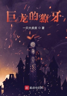 巨龍的獠牙