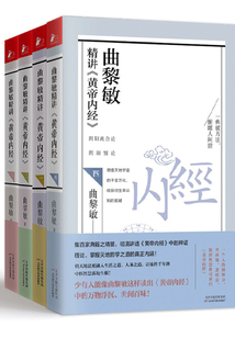 曲黎敏精講《黃帝內經》（套裝4冊）