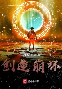 創造崩壞