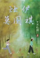 燭伊莫圍棋在線閱讀