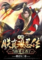 大唐:朕真没忍住,当你爹太香了在线阅读