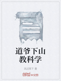 道爺下山教科學