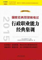 2015国家公务员录用考试经典集训：行政职业能力在线阅读