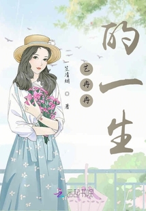 藝冉冉的一生