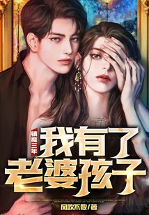 鎮魔三年，我有了老婆孩子