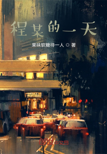 程某的一天