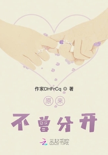 原来不曾分开
