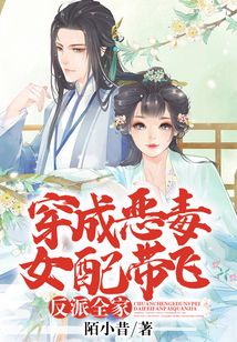 穿成惡毒女配帶飛反派全家