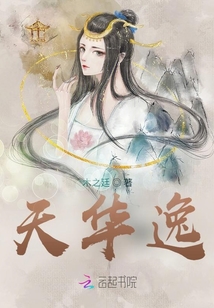 天華逸