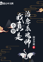 斗罗:我真是治愈系魂师