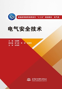 電氣安全技術