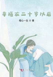 幸福在二十歲以后