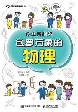 身边有科学：包罗万象的物理 封面