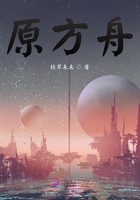 原方舟在線閱讀