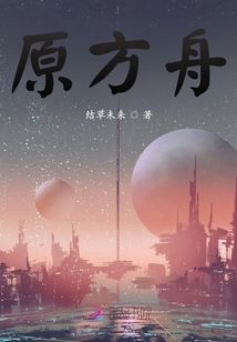 原方舟