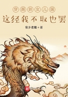 穿越到女儿国,这经我不取也罢在线阅读