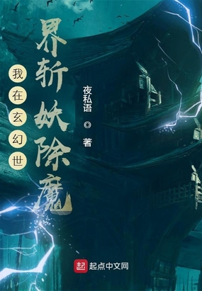 我在玄幻世界斩妖除魔在线阅读