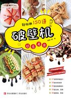 轻松做150道破壁机创意美食在线阅读