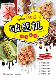 輕松做150道破壁機(jī)創(chuàng)意美食