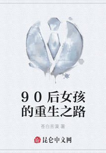90后女孩的重生之路