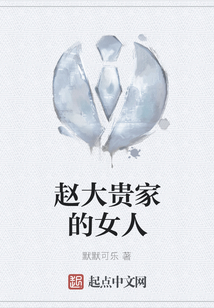 趙大貴家的女人