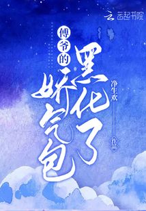 傅爺?shù)膵蓺獍诨? class=