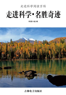 走進科學·名勝奇跡