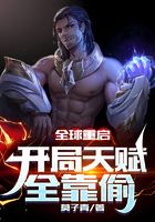 全球重啟：開局天賦全靠偷在線閱讀