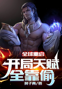 全球重啟：開局天賦全靠偷